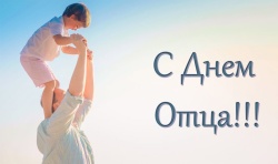 Галина Буевич поздравляет с Днем отца