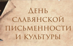 24 мая в России отмечается День славянской письменности и культуры! 