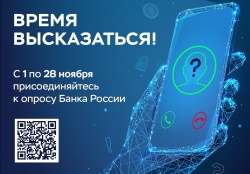 Центральный банк Российской Федерации проводит опрос о безопасности финансовых услуг