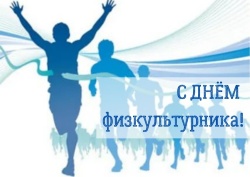 Галина Буевич поздравляет с Днем физкультурника