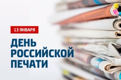 Галина Буевич поздравляет с Днем российской печати