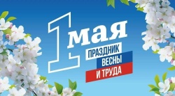 Галина Буевич поздравляет с Праздником Весны и Труда
