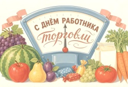 Поздравление от депутатов и председателя городской Думы с Днем работника торговли