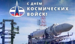Галина Буевич поздравляет с Днем Космических войск