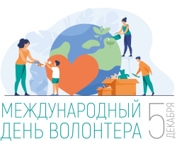 Галина Буевич поздравляет с Днем волонтера