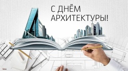 Галина Буевич поздравляет с Днем архитектора