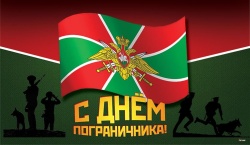 Галина Буевич поздравляет с Днем пограничника