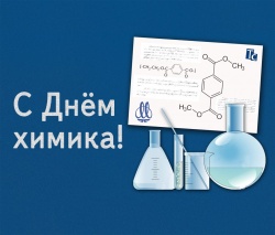 Галина Буевич поздравляет с Днем химика