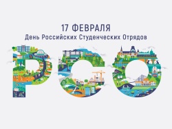 Галина Буевич поздравляет с Днем российских студенческих отрядов