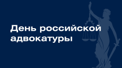 Галина Буевич поздравляет с Днем российской адвокатуры