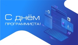 Галина Буевич поздравляет с Днем программиста