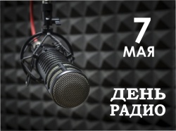 Галина Буевич поздравляет с Днем радио