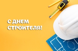 Галина Буевич поздравляет с Днем строителя