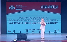 Состоялся форум Российского военно-исторического общества «Алтай. Всё для Победы!»