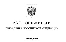 Депутат Барнаульской городской Думы Иван Огнев отмечен благодарностью Президента России